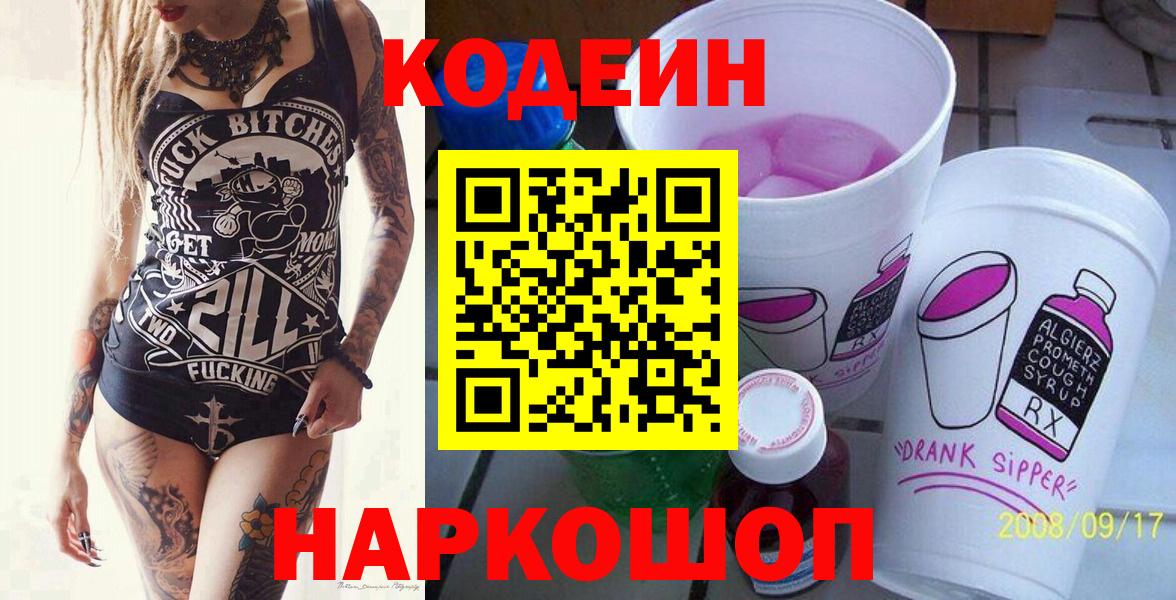 Приморско-Ахтарск  Кодеиновый сироп Lean напиток Lean (лин)  Вход с VPN  Кодеин Purple Drank 